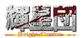 輝星団 (Bright Cluster)