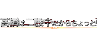 高橋は二股中だからちょっと引く (genius)