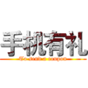 手机有礼 (To send a coupon)