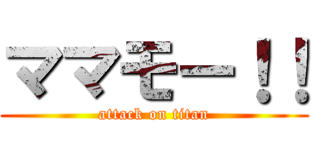 ママモー！！ (attack on titan)