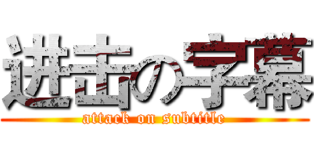进击の字幕 (attack on subtitle)