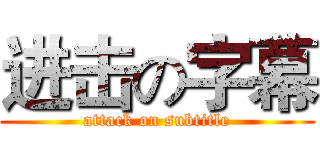 进击の字幕 (attack on subtitle)