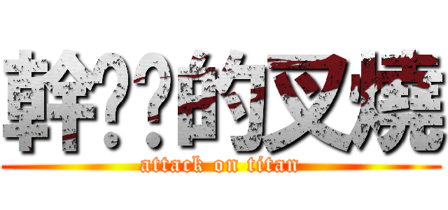 幹ㄋㄇ的叉燒 (attack on titan)