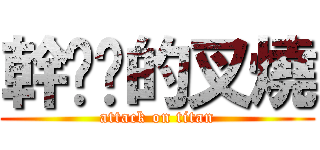 幹ㄋㄇ的叉燒 (attack on titan)