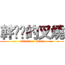 幹ㄋㄇ的叉燒 (attack on titan)