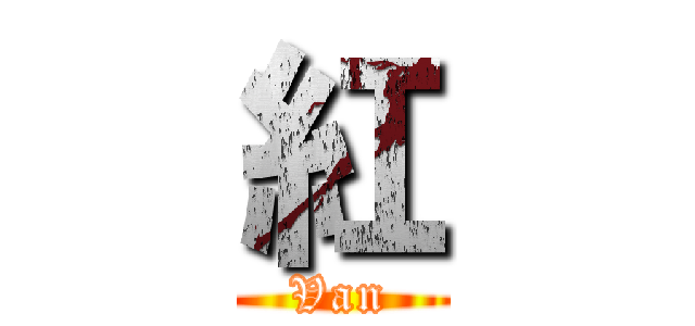 紅 (Van)