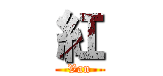 紅 (Van)