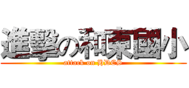 進擊の和東國小 (attack on HDES)