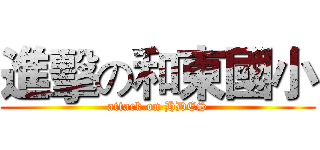 進擊の和東國小 (attack on HDES)