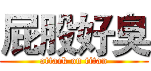 屁股好臭 (attack on titan)