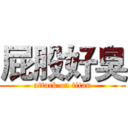 屁股好臭 (attack on titan)