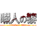 暇人の黎 (attack on titan)