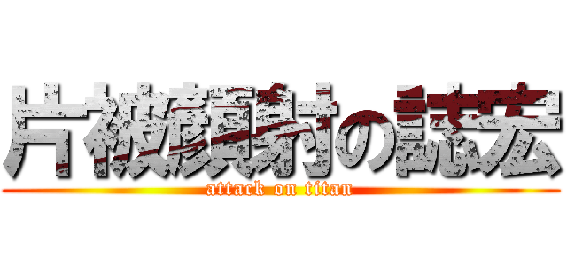 片被顏射の誌宏 (attack on titan)