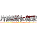 片被顏射の誌宏 (attack on titan)