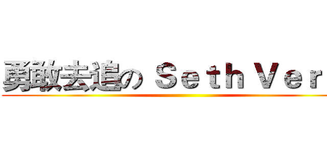 勇敢去追の Ｓｅｔｈ Ｖｅｒｌｏ ()