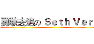 勇敢去追の Ｓｅｔｈ Ｖｅｒｌｏ ()