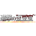 進撃の豆豆宝~ (attack on 豆豆~)