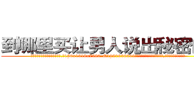 到哪里买让男人说出秘密的药 (到哪里买让男人说出秘密的药【电.话156x1318x7580-Q1991936399鑫宏药业】我们做的是长期生意,靠的是老客户长期支持
参考消息网2月20日报道 韩媒称，“剩女多、离婚率高的城市，房价一定会上涨。”这是中国经济学家金岩石2016年12月参加在上海举行的房地产相关论坛时说的话。
)