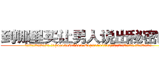 到哪里买让男人说出秘密的药 (到哪里买让男人说出秘密的药【电.话156x1318x7580-Q1991936399鑫宏药业】我们做的是长期生意,靠的是老客户长期支持
参考消息网2月20日报道 韩媒称，“剩女多、离婚率高的城市，房价一定会上涨。”这是中国经济学家金岩石2016年12月参加在上海举行的房地产相关论坛时说的话。
)