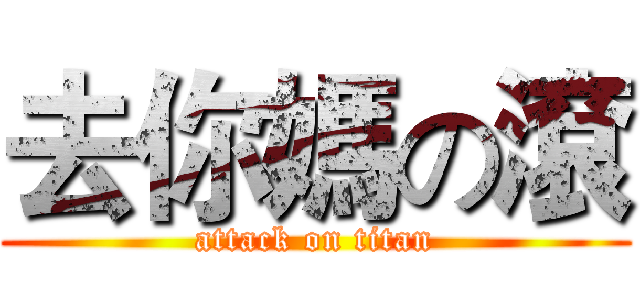 去你媽の滾 (attack on titan)