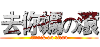去你媽の滾 (attack on titan)