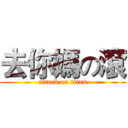 去你媽の滾 (attack on titan)