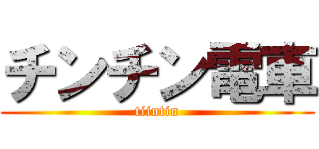 チンチン電車 (tiintin)