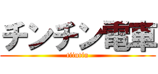 チンチン電車 (tiintin)