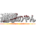 進撃のやん (attack on hentai)