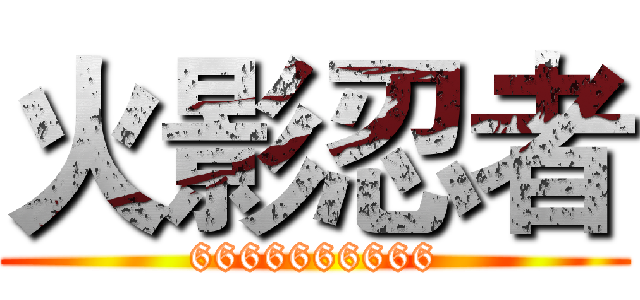 火影忍者 (6666666666)