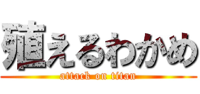 殖えるわかめ (attack on titan)