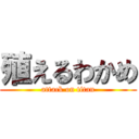 殖えるわかめ (attack on titan)