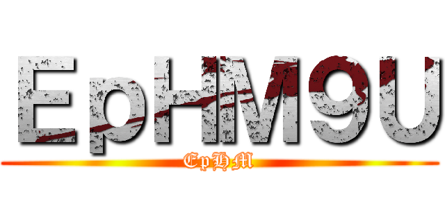 進撃の威民 ()