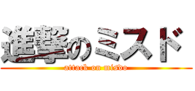 進撃のミスド  (attack on misdo)