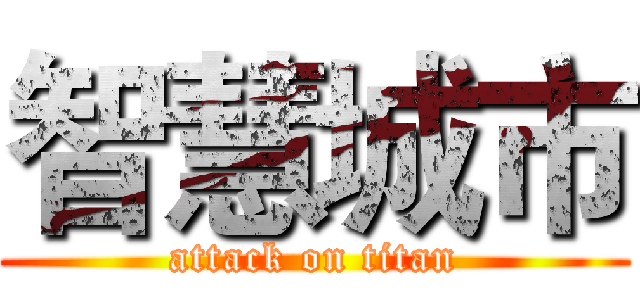 智慧城市 (attack on titan)