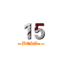 １５ (BEST )