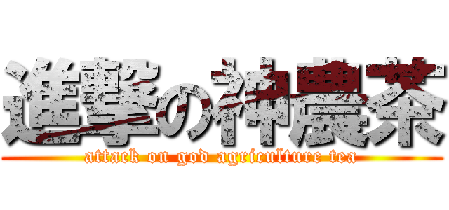 進撃の神農茶 (attack on god agriculture tea)