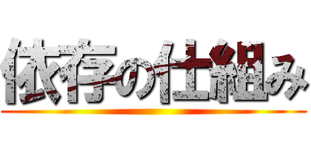依存の仕組み ()