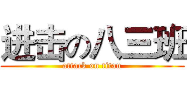 进击の八三班 (attack on titan)