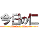 今日の仁 (attack on titan)