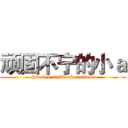 顽固不宁的小ａ (Small a stubborn restless)