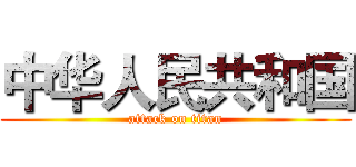 中华人民共和国 (attack on titan)