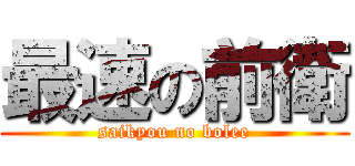 最速の前衛 (saikyou no bolee)