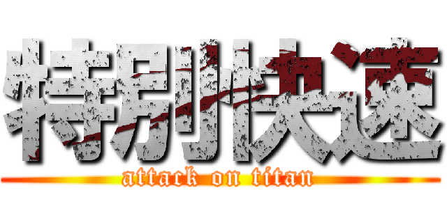 特別快速 (attack on titan)