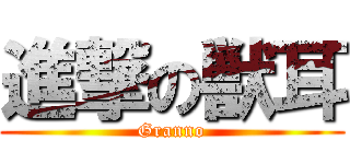 進撃の獣耳 (Granno)