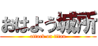 おはよう城所 (attack on titan)