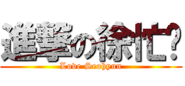 進撃の徐忙內 (Love Seohyun)