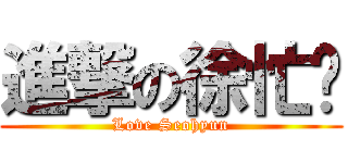 進撃の徐忙內 (Love Seohyun)