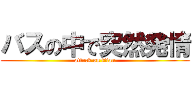 バスの中で突然発情 (attack on titan)