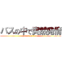 バスの中で突然発情 (attack on titan)